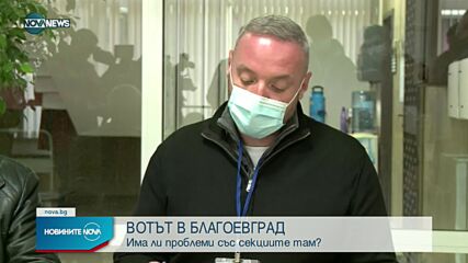 Проблеми с машини за гласуване в две благоевградски села