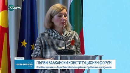 Вера Йоурова: Конституционното правосъдие е гаранция за една конституционна демокрация