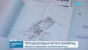 Асеновград - трети ден без вода заради спукан водопровод, върху който е построена къща