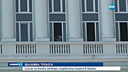 Сигнал за бомба затвори Съдебната палата в Шумен