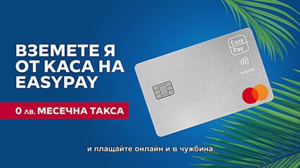 EasyPay пуска нова карта Mastercard