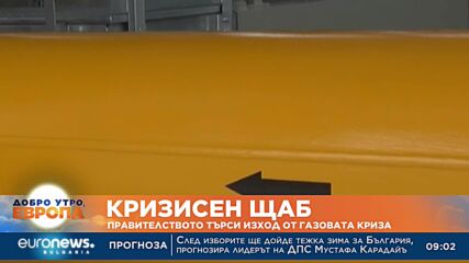 Кризисен щаб: Правителството търси изход от газовата криза