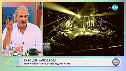 Панайот Панайотов за емоцията да е на сцената на "Като две капки вода" - „На кафе” (19.03.2024)