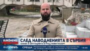 Каква е ситуацията в сръбския град Нови Пазар след наводненията?