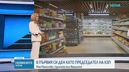 В първия си ден като председател на КЗП: Мая Манолова с критика към веригите