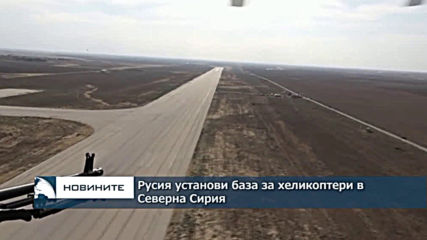 Русия установи база за хеликоптери в Северна Сирия