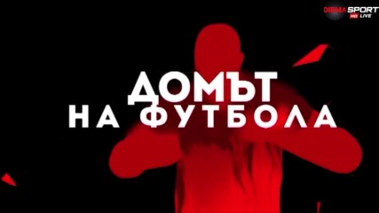 Дербитата на София и Пловдив през очите на анализатора