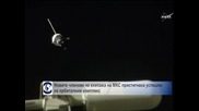 Космическият кораб "Союз" се скачи успешно с МКС