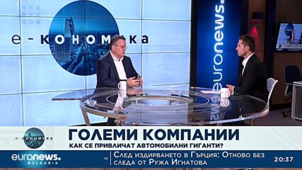 Е-кономика, 27.07.2022: Любомир Станиславов и Людмил Стойчев
