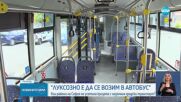 Кои райони на София не усетиха кризата с наземния градски транспорт