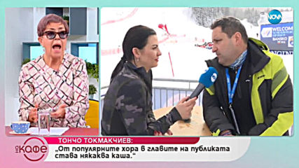 Тончо Токмакчиев: За натоварения работен график - На кафе (06.03.2019)