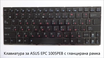 Клавиатура с гланцирана рамка за Asus Epc 1005peb от Screen.bg