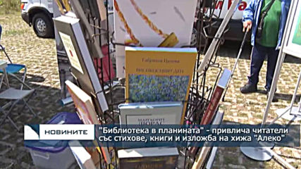 "Библиотека в планината" - привлича читатели със стихове, книги и изложба на х. "Алеко"