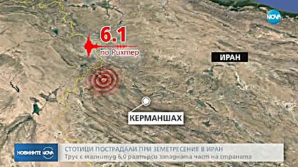 Над 240 ранени при силен трус в Иран
