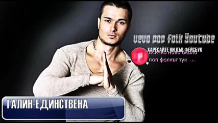 Галин-единствена,galin-edinstven