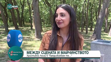 „Предизвиквам те": Християна Лоизу между сцената и майчинството
