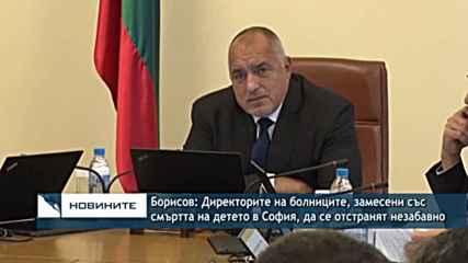 Борисов: Директорите на болниците, замесени със смъртта на детето в София, да се отстранят незабавно