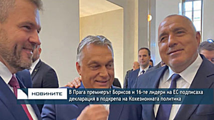 Премиерът Борисов и 16-те лидери на ЕС подписаха декларация в подкрепа на Кохезионната политика