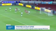 Триумф за България