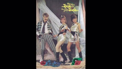 Група Трик - Пред Орлов мост (1987)