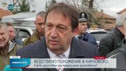 Шишков: Държавата е осигурила средства за възстановяване на карловските села след наводненията