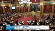 Парламентът на Норвегия и футболната лудост