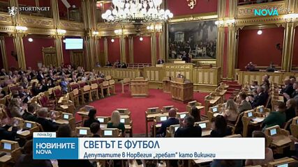 Парламентът на Норвегия и футболната лудост