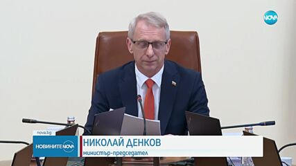 Денков: Единственият смисъл този кабинет да работи е, ако България се движи в правилната посока