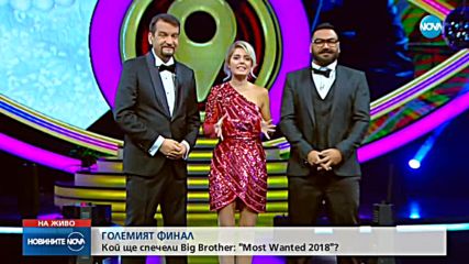 ГОЛЕМИЯТ ФИНАЛ: Кой ще спечели Big Brother: Most Wanted 2018?