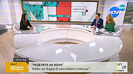 Ново предаване стартира в ефира на NOVA