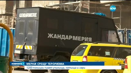 1200 полицаи пазят училища, летища и гари