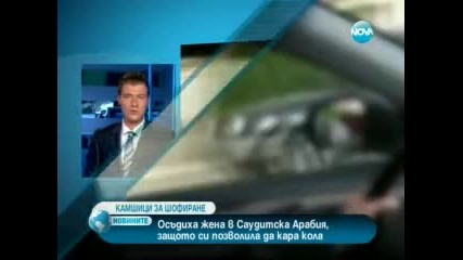 жена осъдена защото кара кола