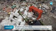 Зеленски: Русия е нанесла над 400 удара срещу Източна Украйна за ден