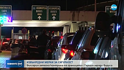 ИЗВЪНРЕДНИ МЕРКИ ЗА СИГУРНОСТ: България затегна контрола на границата с Гърция заради вируса
