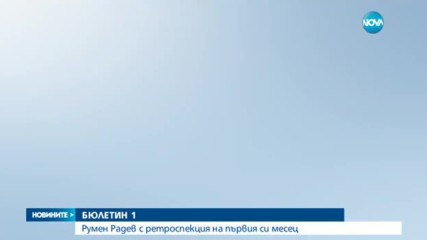 Какво направи Румен Радев в първия си месец като президент