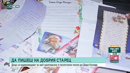 Хиляди детски писма от цяла България тръгват към Лапландия