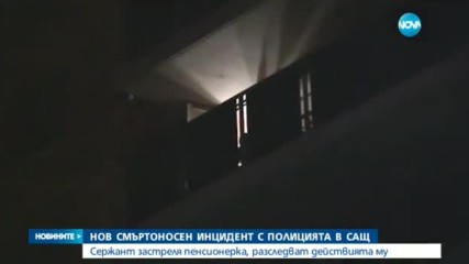 Полицай от Ню Йорк застреля пенсионерка, нападнала го с бухалка