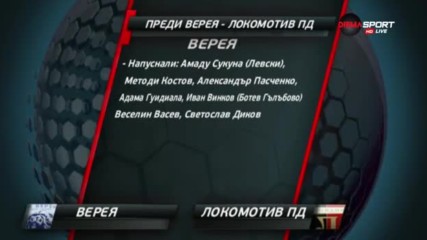 Преди Верея - Локо Пд
