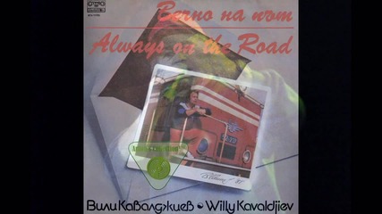 Вили Кавалджиев - Вечно на път (1985)