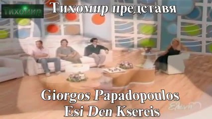 2012г Йоргос Пападопулос - Ти не знам Giorgos Papadopoulos - Esi Den Ksereis