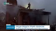 Преди срещата Тръмп – Зеленски: 320 000 без ток в Киев, Полша затвори летища и вдигна изтребители