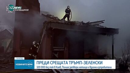 Преди срещата Тръмп – Зеленски: 320 000 без ток в Киев, Полша затвори летища и вдигна изтребители