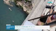 Състезатели по скокове във вода се хвърлиха от Стария мост в босненския град Мостар
