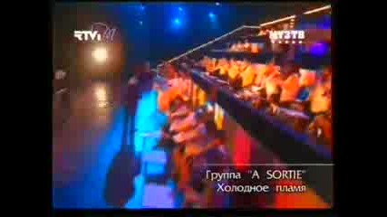 A Sortie - Холодное Пламя