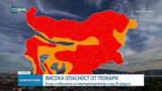 Внимание! Код "червено" за пожари