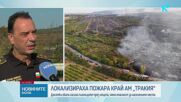 Локализираха пожара край АМ „Тракия“