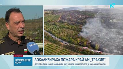 Локализираха пожара край АМ „Тракия“
