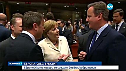 Европейските лидери се срещат без Великобритания