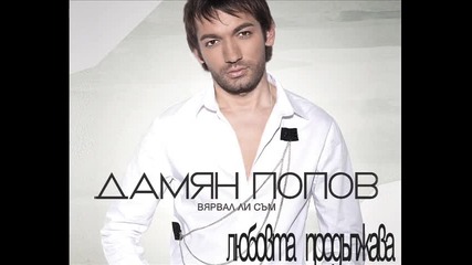 Дамян Попов - Любовта продължава (official Cover)