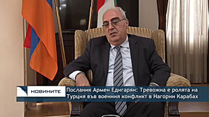Посланик Едигарян: Тревожна е ролята на Турция във военния конфликт в Нагорни Карабах